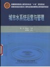 城市水系统运营与管理 封面