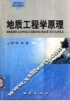地质工程学原理 封面