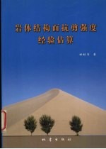 岩体结构面抗剪强度经验估算 封面