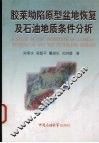 胶莱坳陷原型盆地恢复及石油地质条件分析 封面