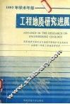 工程地质研究进展  1992年学术年报 封面