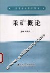 采矿概论 封面