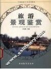 旅游景观鉴赏 封面