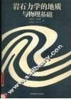 岩石力学的地质与物理基础 封面