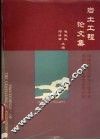 岩土工程论文集 封面