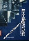 岩土工程理论与实践 封面