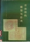 岩体结构模型与应用 封面
