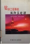 钻井工程事故预防与处理 封面