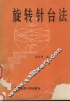 旋转针台法 封面