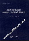 小秦岭变质核杂岩的构造特征、形成机制及构造演化 封面