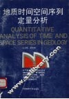 地质时间空间序列定量分析 封面