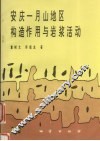 安庆-月山地区构造作用与岩浆活动 封面