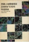 西藏上地幔橄榄岩和铬铁矿石结构构造图册 封面