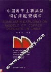 中国若干主要类型铜矿床勘查模式 封面
