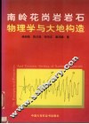 南岭花岗岩岩石物理学与大地构造 封面