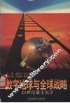 数字地球与全球战略  21世纪谁主沉浮 封面