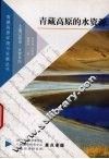 青藏高原的水资源 封面