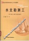 水文勘测工 封面