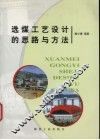 选煤工艺设计的思路与方法 封面