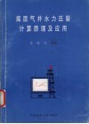 煤层气井水力压裂计算原理及应用 封面