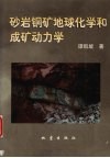 砂岩铜矿地球化学和成矿动力学 封面
