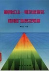 赣南红山-锡坑迳地区铜锡矿地质及预测 封面