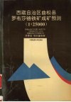 西藏自治区曲松县罗布莎铬铁矿成矿预测  1∶25000 封面