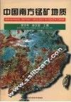 中国南方锰矿地质 封面