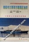 南极布兰斯菲尔德海区地质  “海洋四号”船南极地质地球物理科学考察成果 封面