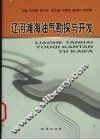 辽河滩海油气勘探与开发 封面