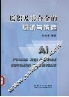 原铝及其合金的熔炼与铸造 封面