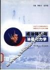成油体系与油藏动力学  2002年全国成油体系与油藏动力学大会论文选编 封面