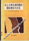 岩土力学反演问题的随机理论与方法 封面
