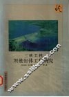 三峡工程坝基岩体工程研究 封面