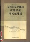 太行山阜平隆起南部早前寒武纪地质  兼论太古宙地质若干基本问题及研究方法 封面