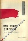 提曼-伯朝拉含油气盆地 封面