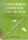 中国含铂基性超基性岩体与铂  族  矿床 封面