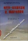 哈巴河-布尔津河流域金、铜成矿作用研究 封面