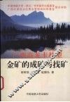 广西高龙卡林型金矿的成矿与找矿 封面