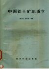 中国铝土矿地质学 封面