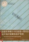 新疆东准噶尔卡拉麦里一带内生金矿成矿规律和成矿预测  兼论库布苏金矿找矿矿物学标型特征 封面