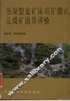 热泉型金矿床成矿模式及成矿远景评价 封面