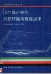 山西晚古生代沉积环境与聚煤规律 封面