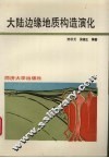 大陆边缘地质构造演化 封面