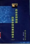 高含水期油田改善水驱效果新技术  上 封面