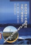 渤海海域中西部地区天然气地球化学 封面