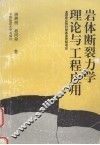 岩体断裂力学理论与工程应用 封面