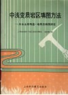 中浅变质岩区填图方法  五台山区构造-地层法填图研究 封面