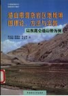 造山带混杂岩区地质填图理论、方法与实践  以东昆仑造山带为例 封面