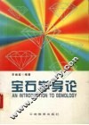 宝石学导论 封面